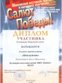 март-2005-диплом-Салют-Победы