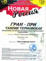 06.02.2021-Гран-при-Арагонская-хота-Терновская-Т