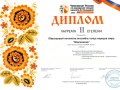 Диплом-2ст-Чемпионат-по-народным-танцам