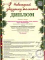 Лауреат-1-степени_На-полянке