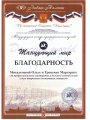 май-2012-Благодарность