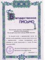 20.05.2017-Благодарность-30-лет-движению-МЖК