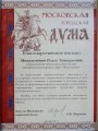 2017-Благодарность-Мосгордумы
